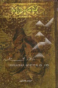 قله‌ها و دره‌ها