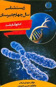 زیست‌شناسی سال چهارم دبیرستان