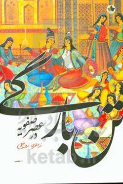 تن‌بارگی در عهد صفویه