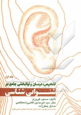 تشخیص، درمان و توانبخشی جامع در شنوایی‌شناسی = Comprehensive diagnosis, treatment & rehabilitation in audioligy