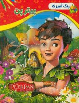 رنگ‌آمیزی پیترپن