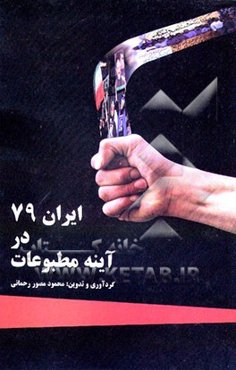 ایران 79 در آئینه مطبوعات: بهره چهارم: کتاب هفتم. کتاب هشتم