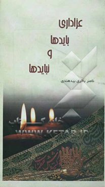 عزاداری: بایدها و نبایدها