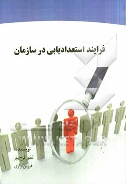 فرایندهای استعدادیابی در سازمان