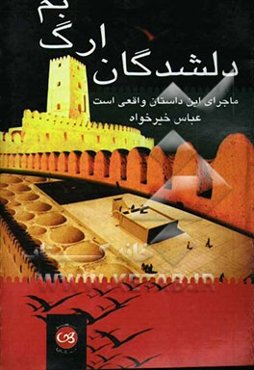 دلشدگان ارگ بم