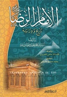 الامام الرضا (ع)، تاریخ و دراسه