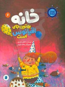 خانه بهترین جای اقیانوس است