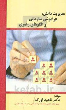 مدیریت دانش، فراموشی سازمانی و الگوهای رهبری