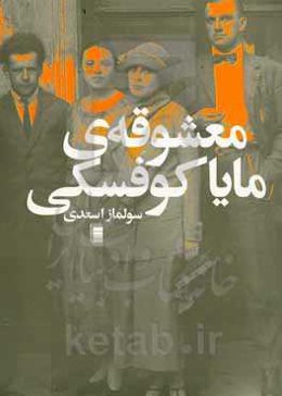 معشوقه‌ی مایاکوفسکی