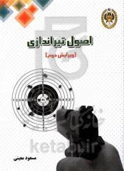 اصول تیراندازی