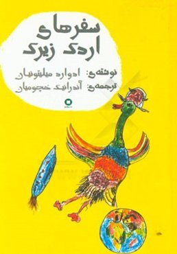 سفرهای اردک زیرک