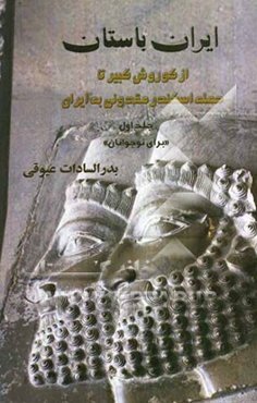 ایران باستان: از کوروش کبیر تا حمله اسکندر مقدونی به ایران (برای نوجوانان)