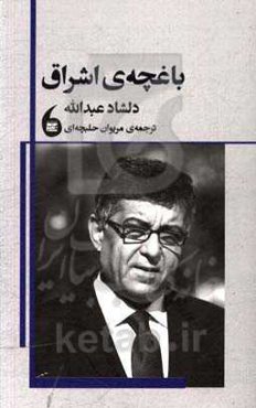 باغچه‌ی اشراق