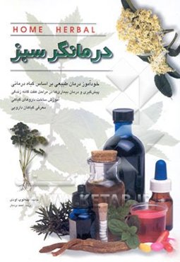 درمانگر سبز: خودآموز استفاده از گیاهان دارویی