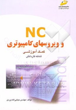 NC و ویروسهای کامپیوتری (ویژه دانش‌آموزان فنی و حرفه‌ای کار دانش و هنرستانها)