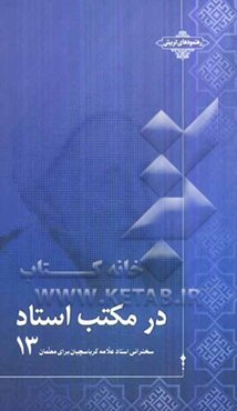 در مکتب استاد: سخنرانی استاد علامه کرباسچیان برای معلمان