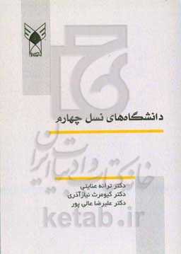 دانشگاه‌های نسل چهارم