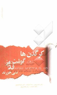 کرگدن‌ها گوشت قرمز نمی‌خورند (مجموعه داستان)