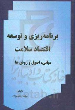 برنامه‌ریزی و توسعه اقتصاد سلامت (مبانی، اصول و روش‌ها)