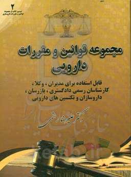 مجموعه قوانین و مقررات دارویی قابل استفاده برای مدیران، وکلا، کارشناسان رسمی دادگستری، بازرسان، داروسازان و تکنسین‌های دارویی