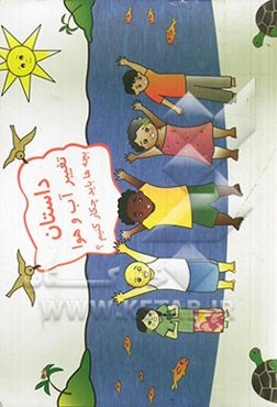 داستان تغییر آب و هوا: بچه‌ها باید چکار کنیم؟