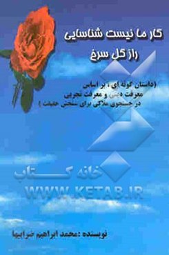 کار ما نیست شناسایی راز گل سرخ (داستانگونه‌ای بر اساس معرفت دینی و معرفت تجربی)