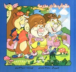 سنجاب‌ها در مدرسه