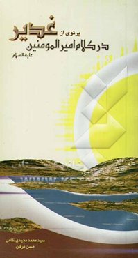 پرتوی از غدیر در کلام امیرالمومنین علیه‌السلام: گزیده‌ای از کتاب "آرمان غدیر از دیدگاه امیرالمومنین علیه‌السلام"