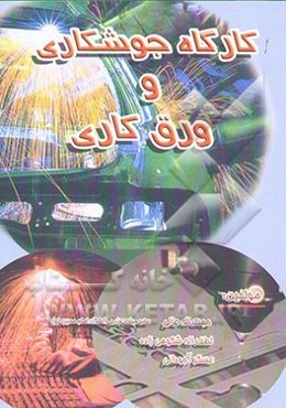 کارگاه جوشکاری و ورقکاری