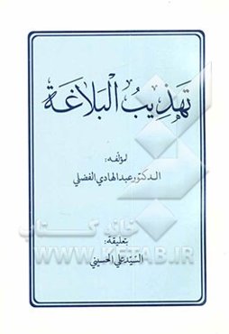 تهذیب البلاغه