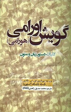 گویش اورامی (هورامی): (کلیات دستور زبان و متون)