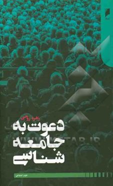 دعوت به جامعه‌شناسی