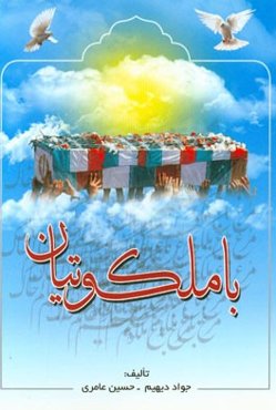 با ملکوتیان