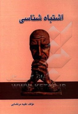 اشتباه‌شناسی