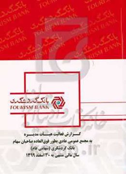 گزارش فعالیت هیئت مدیره به مجمع بانک گردشگری سال منتهی به 30 اسفند 99