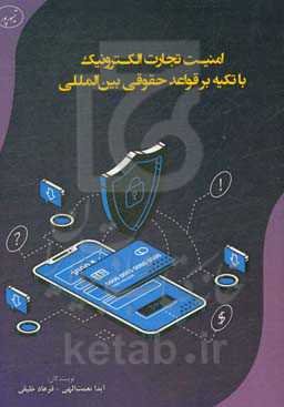 امنیت تجارت الکترونیک با تکیه بر قواعد حقوقی بین‌المللی