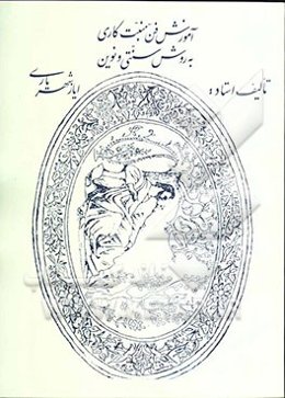 آموزش فن منبت‌کاری به روش سنتی و نوین