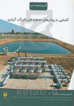 آشنایی با روش‌های تصفیه فیزیکی آب آبیاری