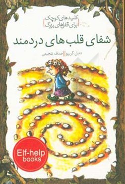 شفای قلب‌های دردمند