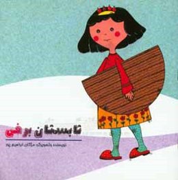 تابستان برفی