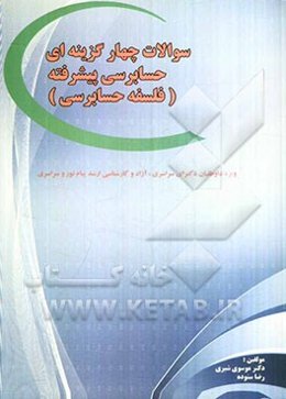 مجموعه سوالات چهارگزینه‌ای حسابرسی پیشرفته (فلسفه حسابرسی) به همراه سوالات دکترای سراسری و آزاد ...