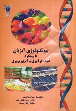 بیوتکنولوژی آبزیان با رویکرد صید، فرآوری و آبزی‌پروری