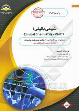 پاتولوژی: شیمی بالینی 1 = Clinical chemistry - part 1: خلاصه درس به همراه مجموعه سوالات آزمون ارتقاء و بورد پاتولوژی با پاسخ تشریحی ...