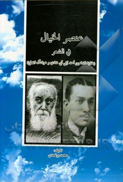 عنصر الخیال فی الشعر (مقارنه الشاعرین احمد زکی ابی شادی و هوشنگ ابتهاج)