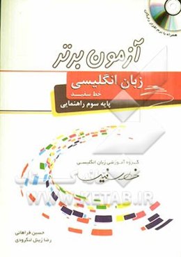 آزمون برتر زبان انگلیسی خط سفید پایه سوم راهنمایی