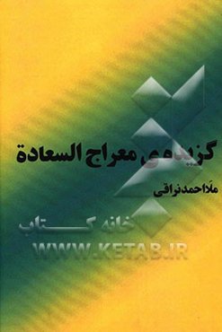 گزیده‌ی معراج‌السعاده