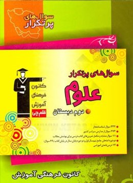 سوال‌های پرتکرار علوم دوم دبستان