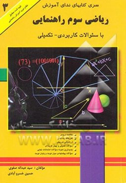 ریاضی سوم راهنمایی با سوالات کاربردی - تکمیلی