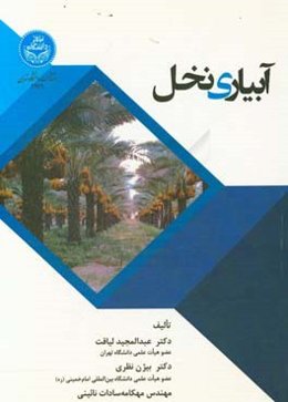 آبیاری نخل