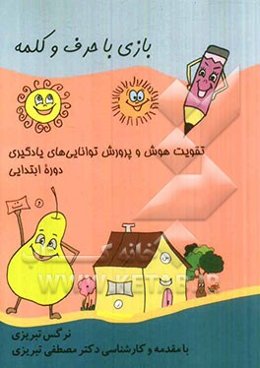 بازی با حرف و کلمه: برای تقویت هوش و پرورش توانایی‌های یادگیری